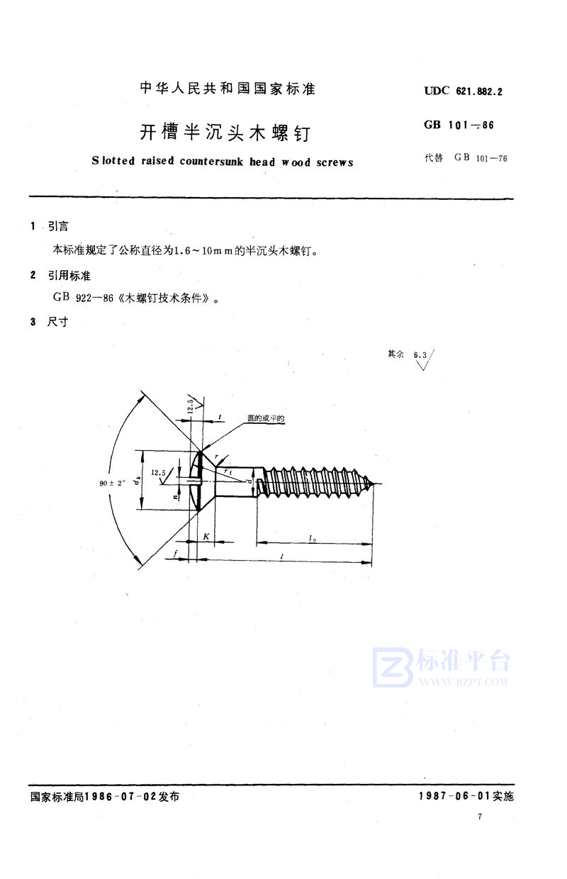 GB/T 101-1986 开槽半沉头木螺钉