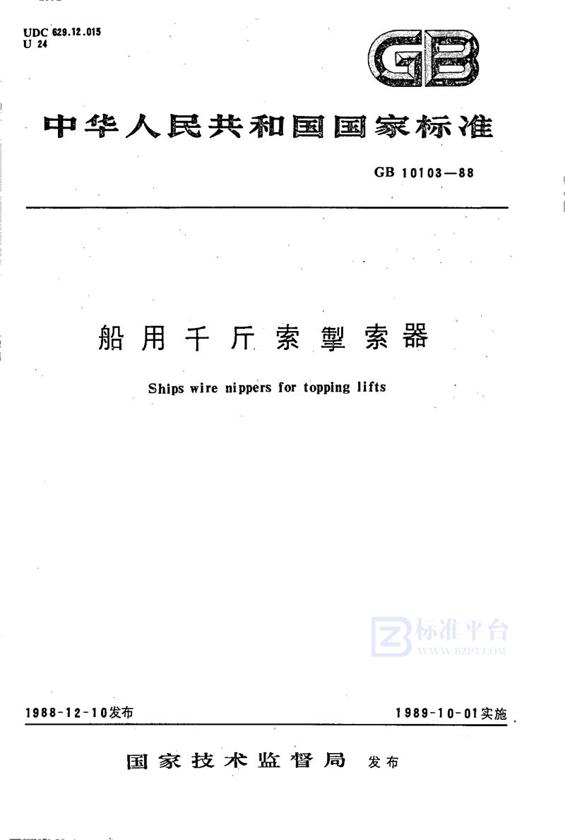 GB/T 10103-1988 船用千斤索掣索器