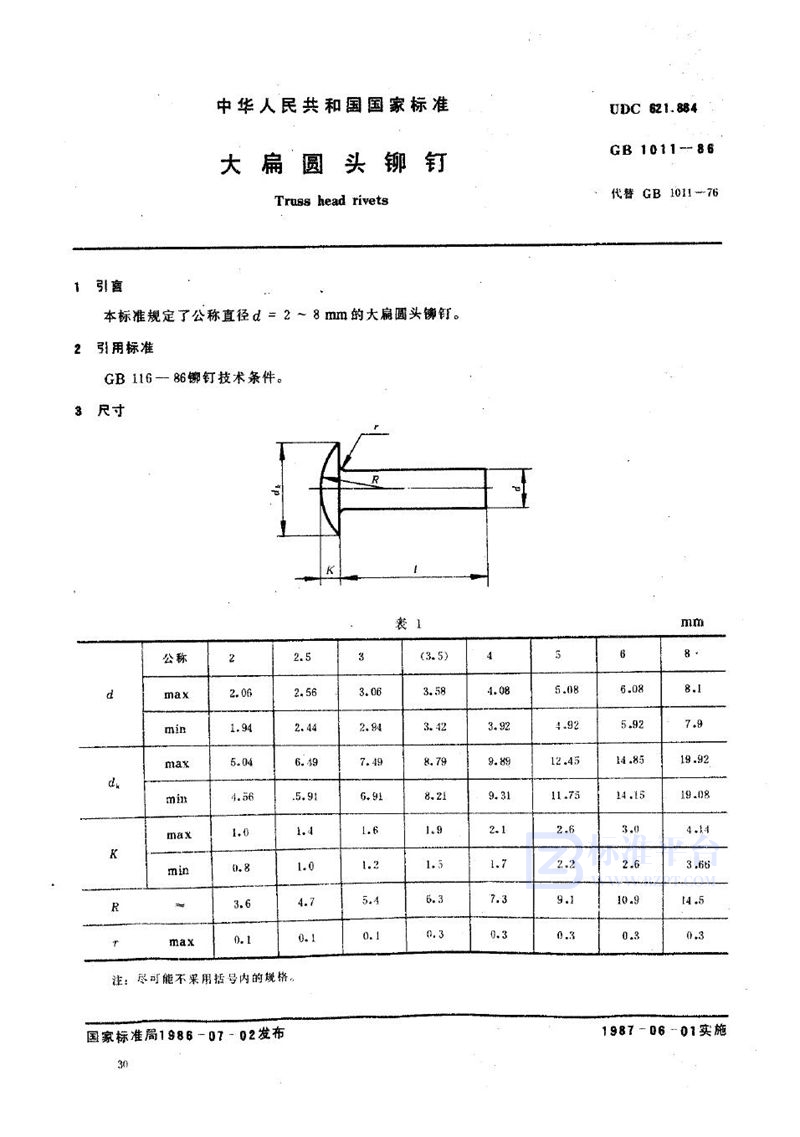 GB/T 1011-1986 大扁圆头铆钉