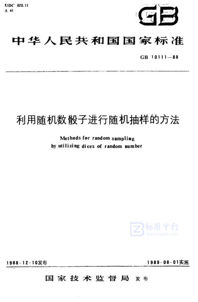 GB/T 10111-1988 利用随机数骰子进行随机抽样的方法