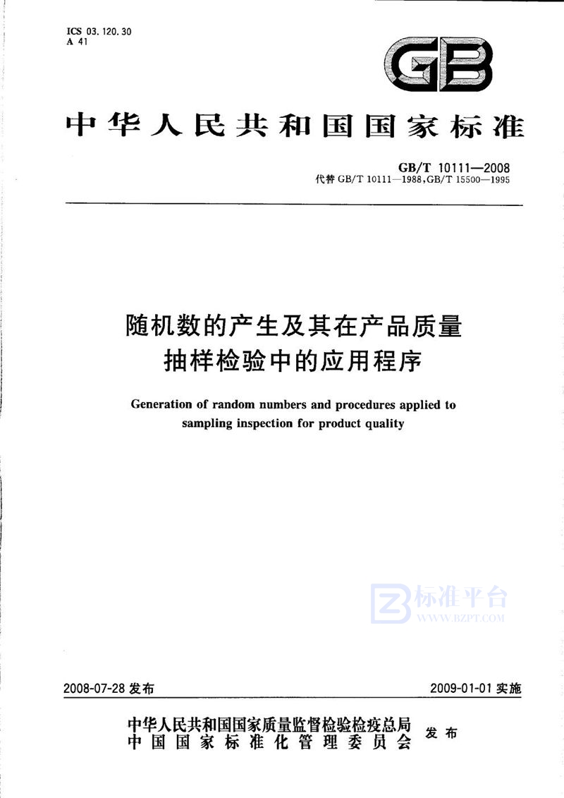 GB/T 10111-2008 随机数的产生及其在产品质量抽样检验中的应用程序