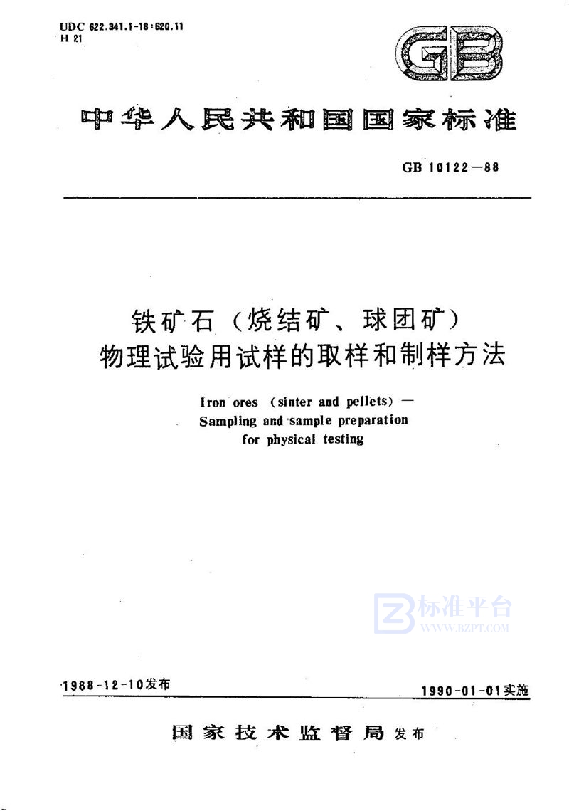 GB/T 10122-1988 铁矿石(烧结矿、球团矿)  物理试验用试样的取样和制样方法