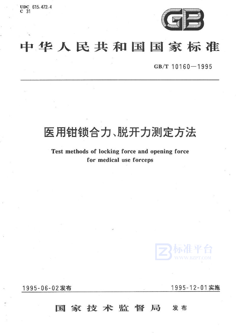 GB/T 10160-1995 医用钳锁合力、脱开力测定方法