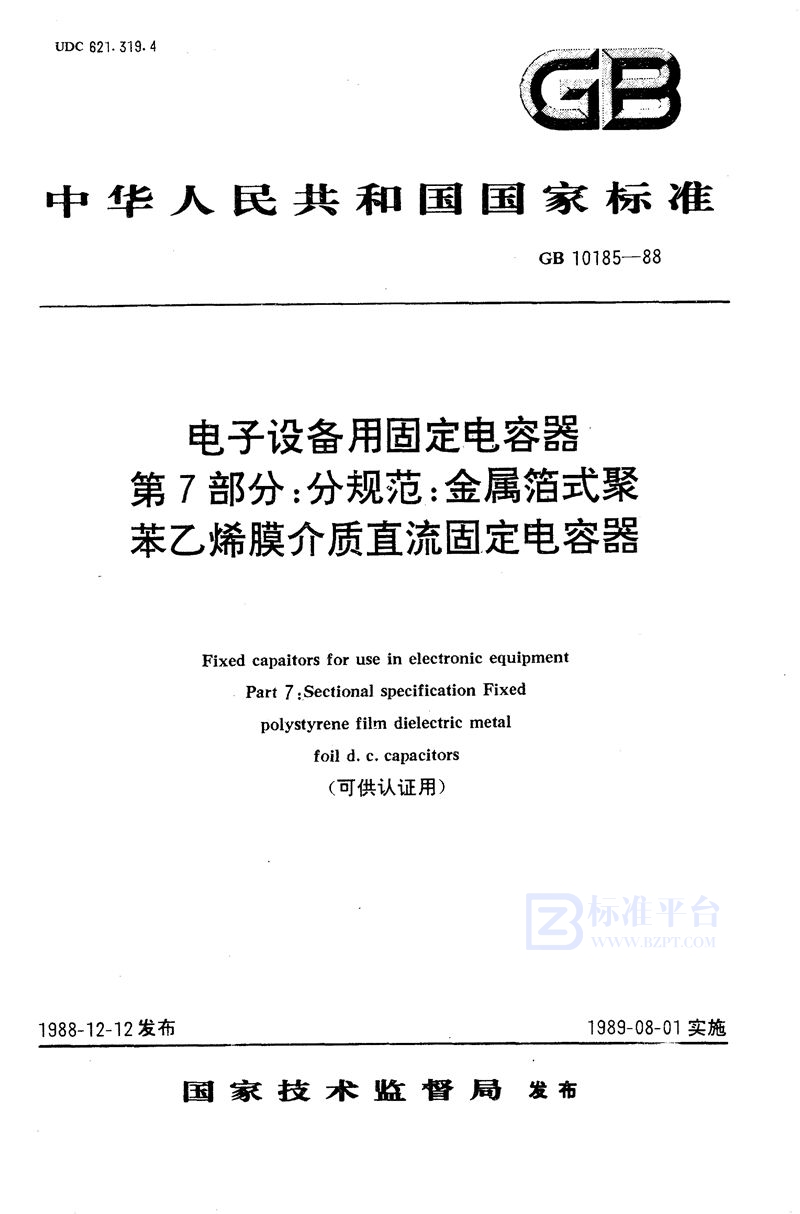 GB/T 10185-1988 电子设备用固定电容器  第7部分:分规范  金属箔式聚苯乙烯膜介质直流固定电容器