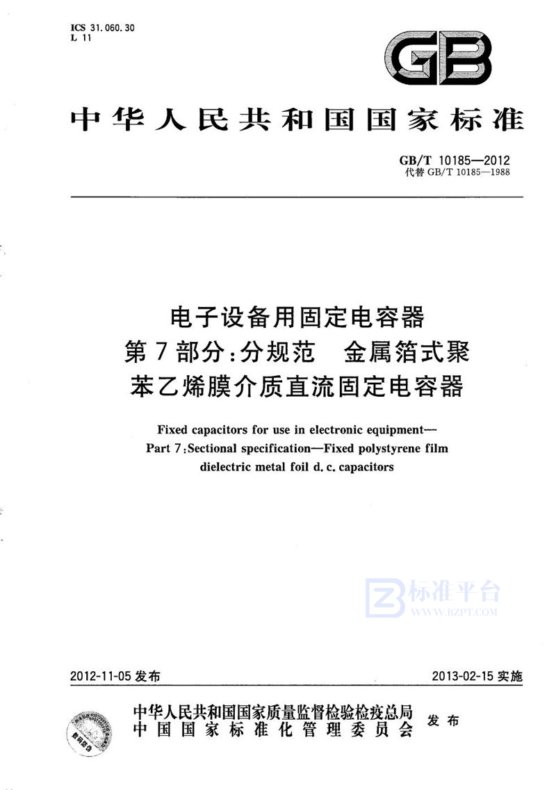 GB/T 10185-2012 电子设备用固定电容器  第7部分：分规范  金属箔式聚苯乙烯膜介质直流固定电容器