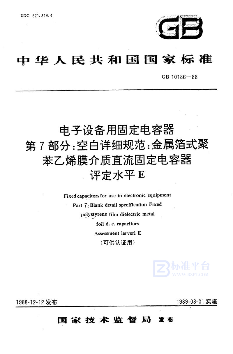 GB/T 10186-1988 电子设备用固定电容器  第7部分:空白详细规范  金属箔式聚苯乙烯膜介质直流固定电容器  评定水平E(可供认证用)