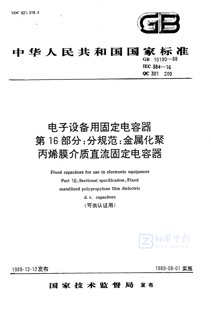 GB/T 10190-1988 电子设备用固定电容器  第16部分:分规范  金属化聚丙烯膜介质直流固定电容器 (可供认证用)