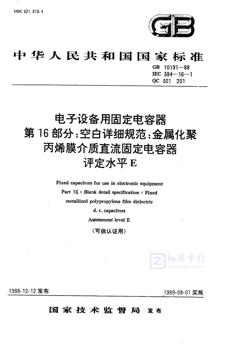 GB/T 10191-1988 电子设备用固定电容器  第16部分:空白详细规范  金属化聚丙烯膜介质直流固定电容器  评定水平E (可供认证用)