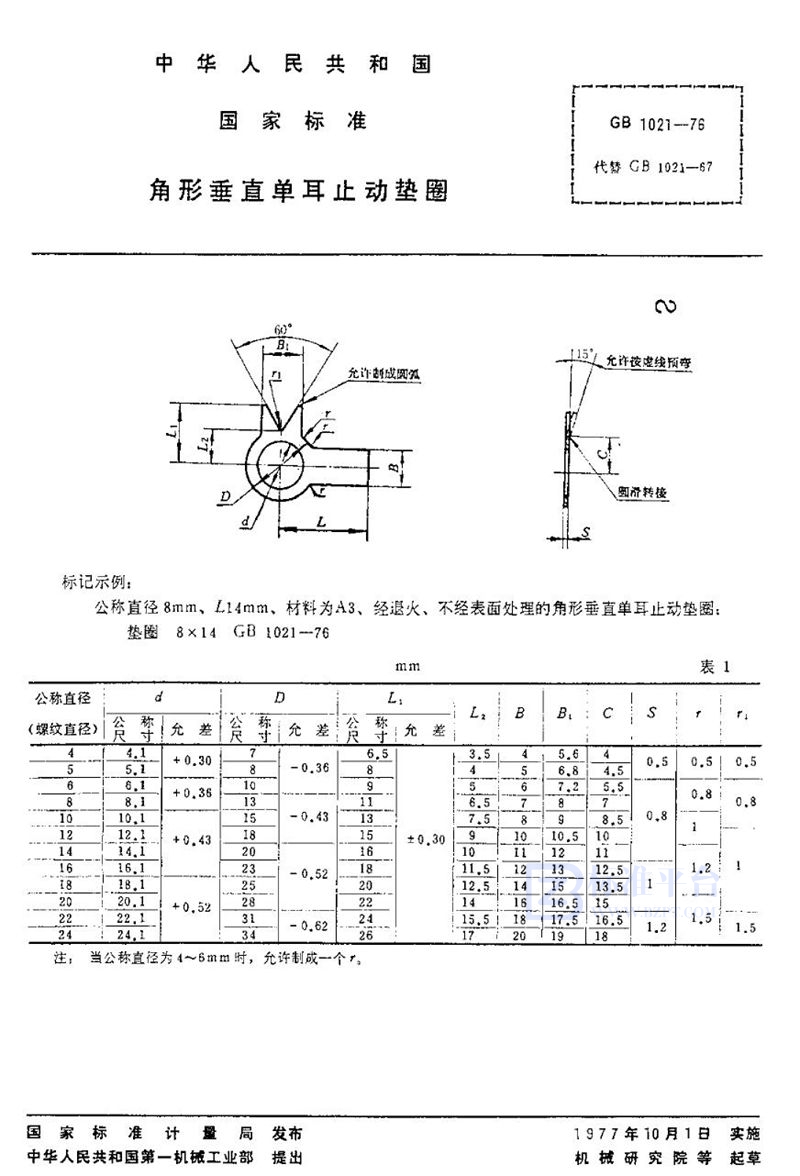 GB/T 1021-1976 角形垂直单耳止动垫圈