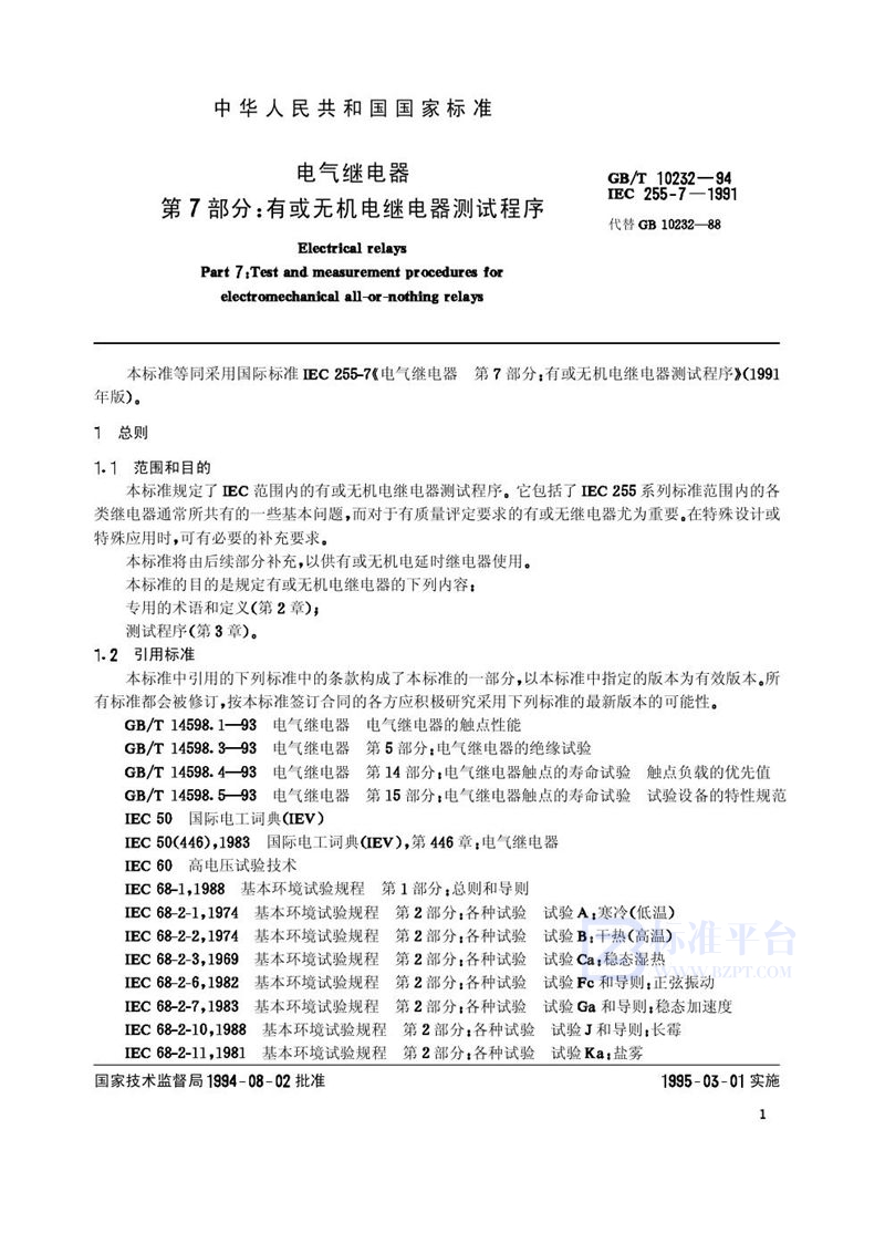 GB/T 10232-1994 电气继电器  第7部分:有或无机电继电器测试程序