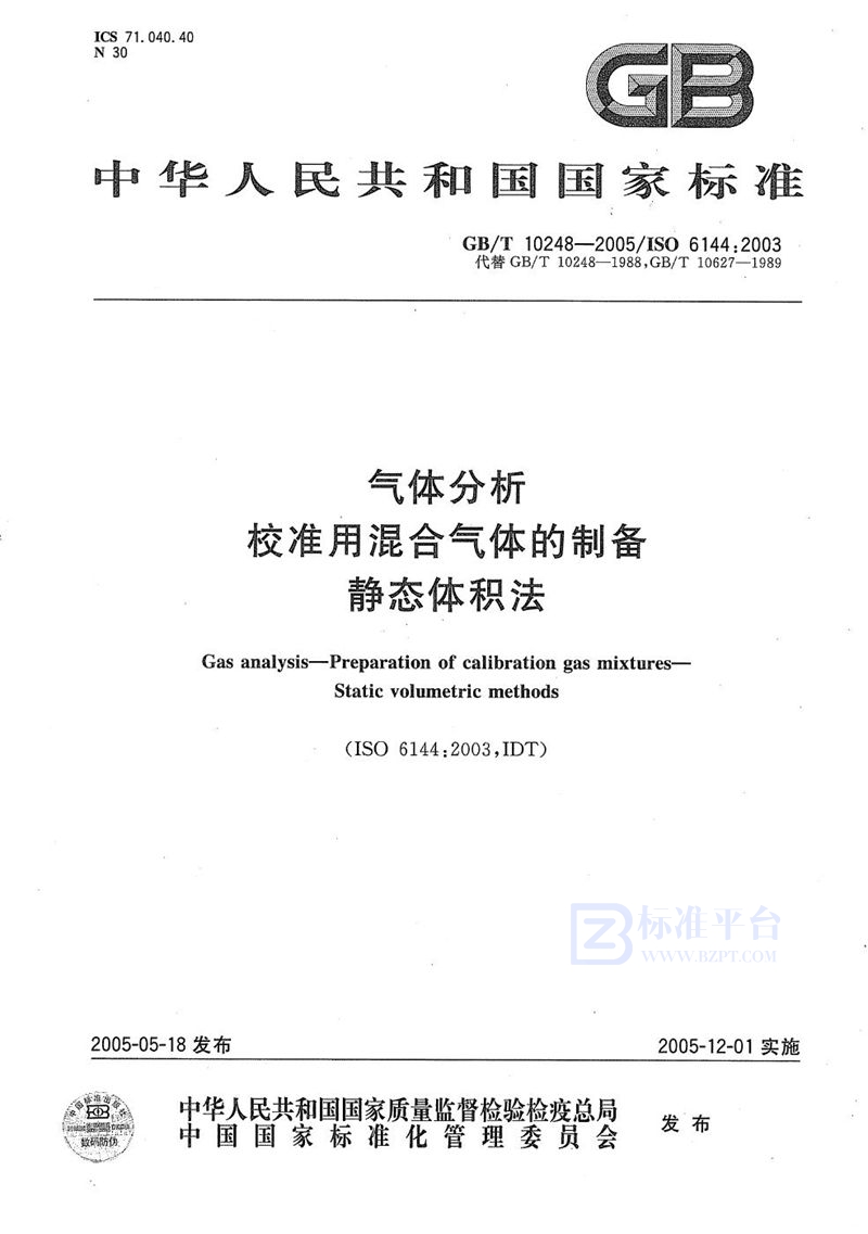 GB/T 10248-2005 气体分析  校准用混合气体的制备  静态体积法