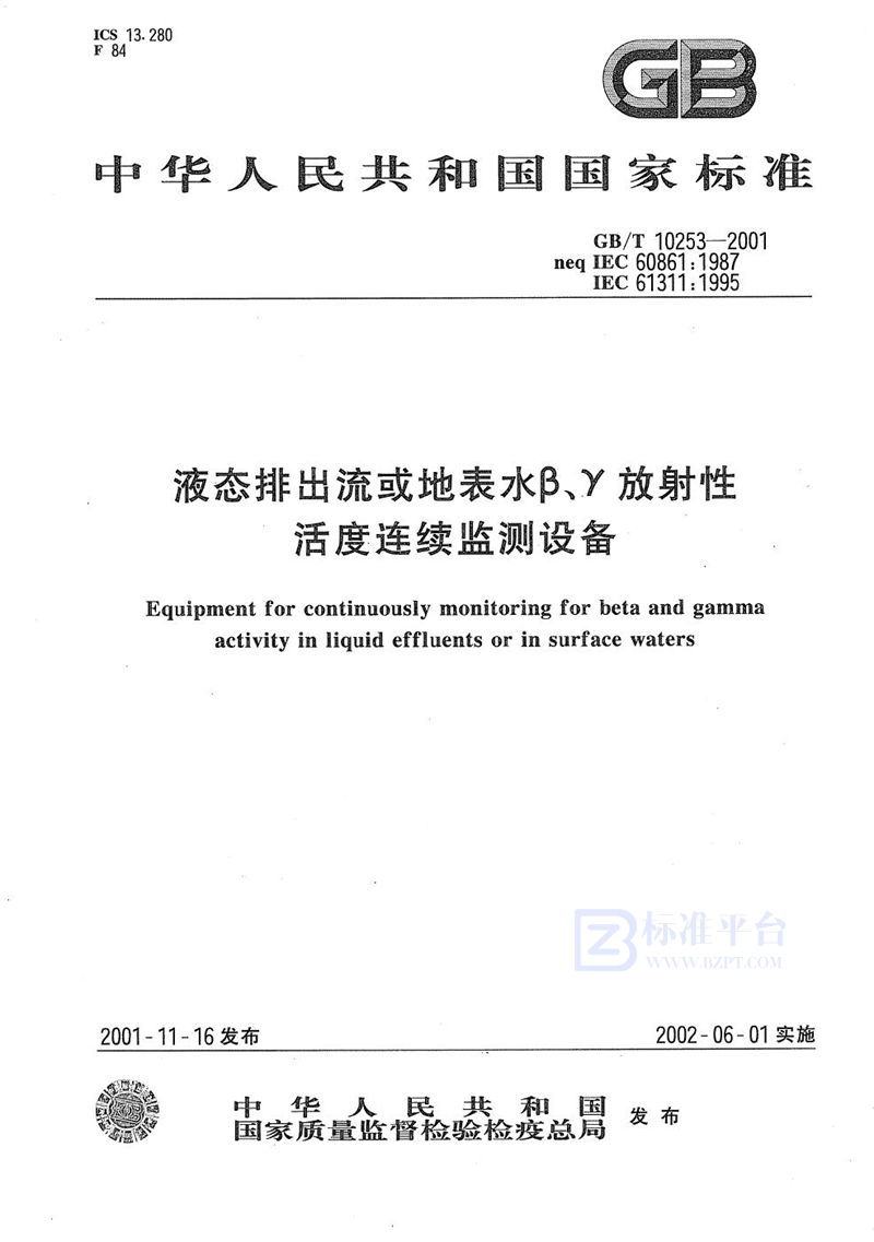 GB/T 10253-2001 液态排出流或地表水β、γ放射性活度连续监测设备