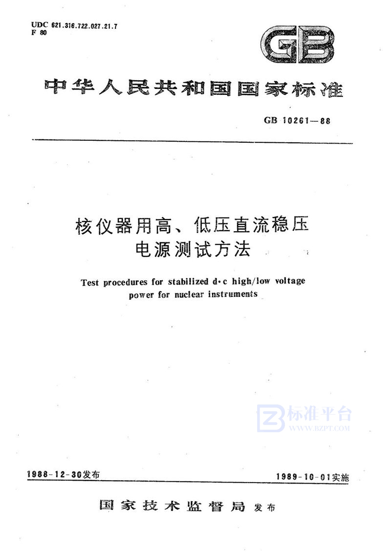 GB/T 10261-1988 核仪器用高、低压直流稳压电源测试方法