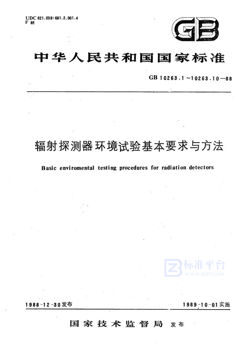 GB/T 10263.10-1988 辐射探测器环境试验基本要求与方法  包装运输试验