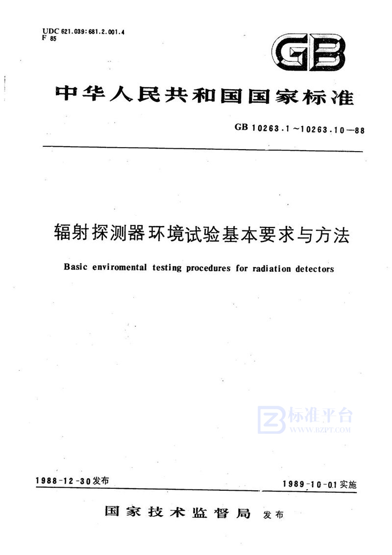 GB/T 10263.2-1988 辐射探测器环境试验基本要求与方法  温度试验