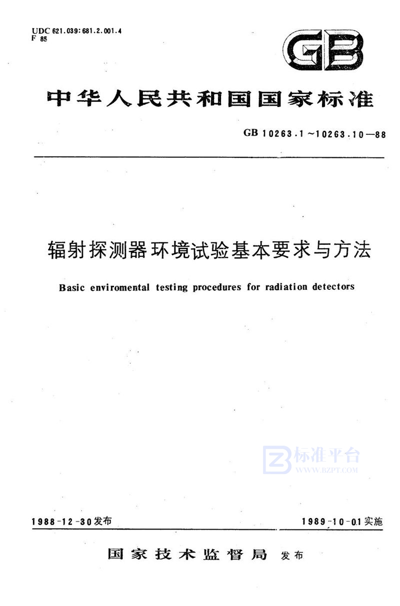 GB/T 10263.3-1988 辐射探测器环境试验基本要求与方法  潮湿试验