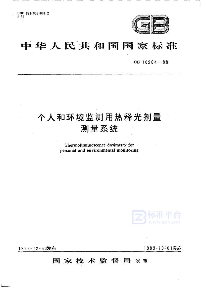 GB/T 10264-1988 个人和环境监测用热释光剂量测量系统