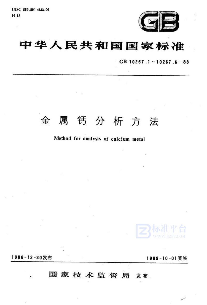 GB/T 10267.3-1988 金属钙分析方法  原子吸收法直接测定铁、镍、铜、锰、镁