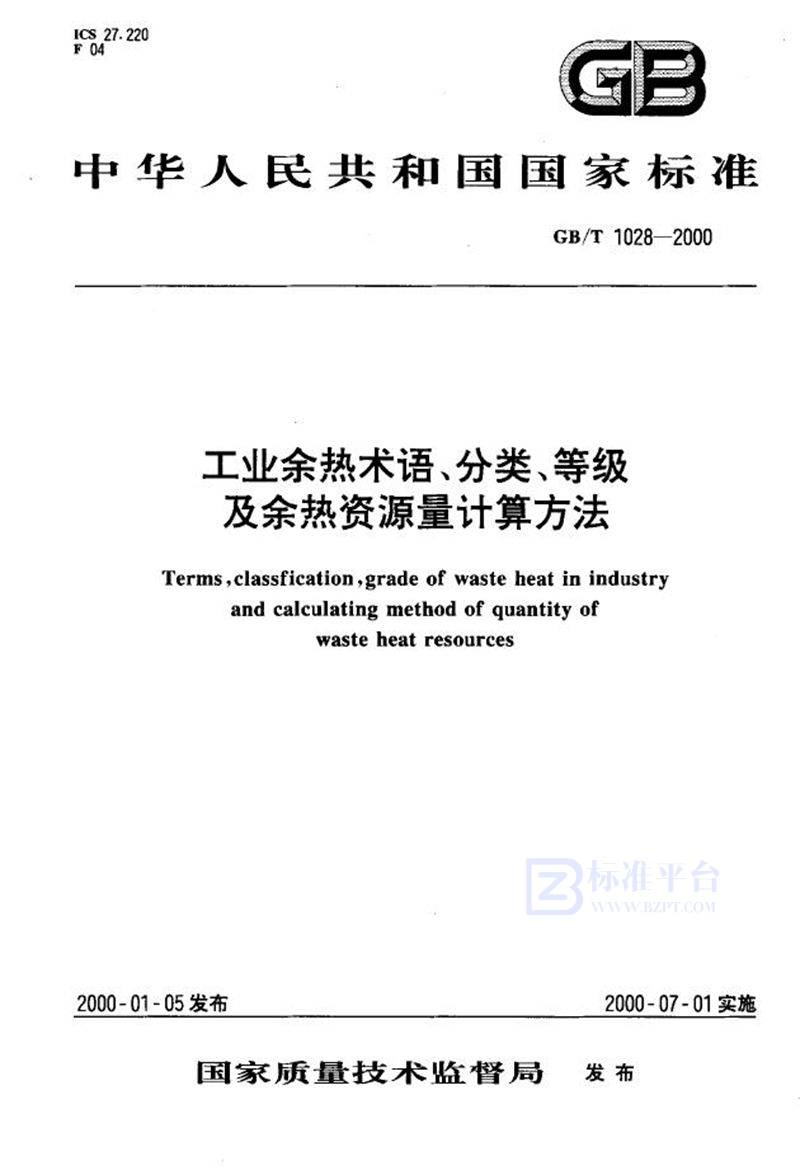 GB/T 1028-2000 工业余热术语、分类、等级及余热资源量计算方法