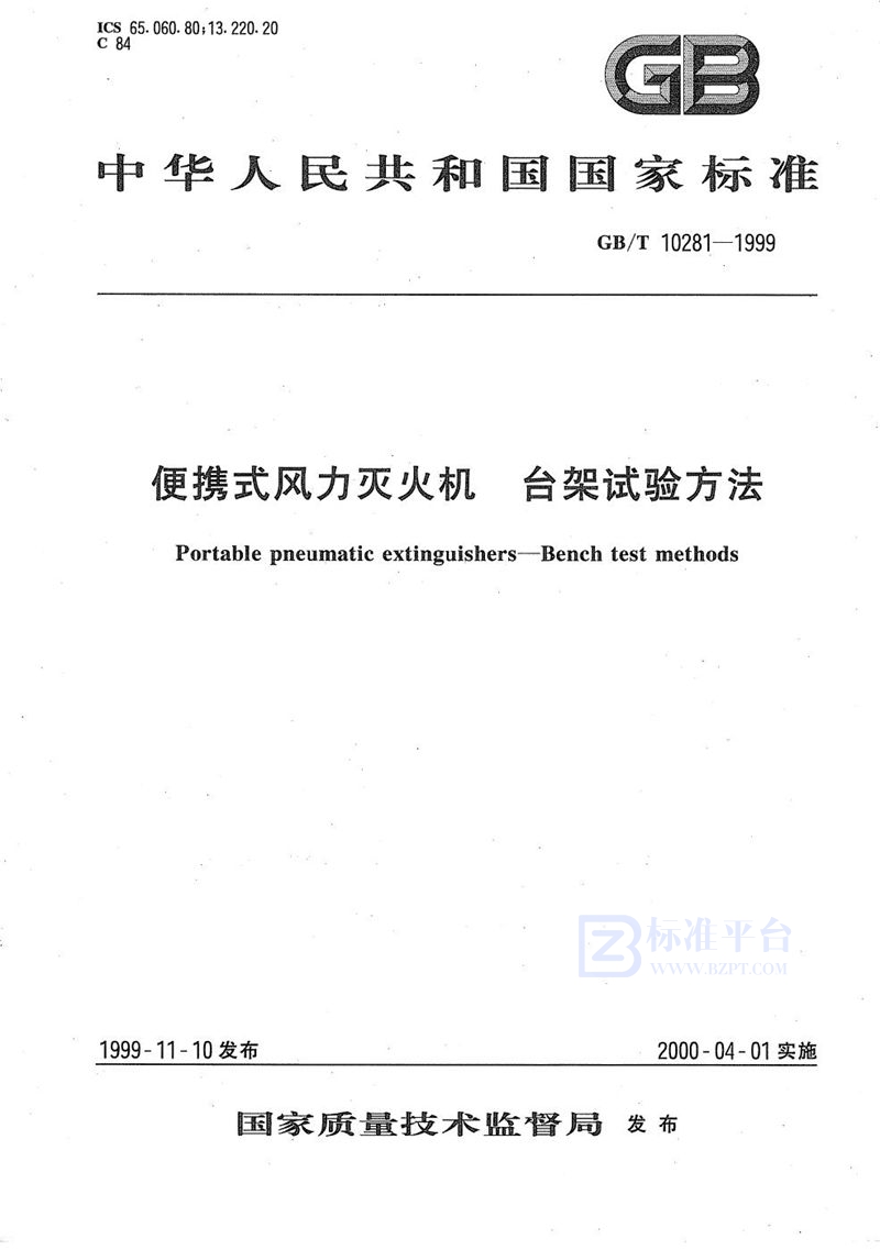 GB/T 10281-1999 便携式风力灭火机  台架试验方法