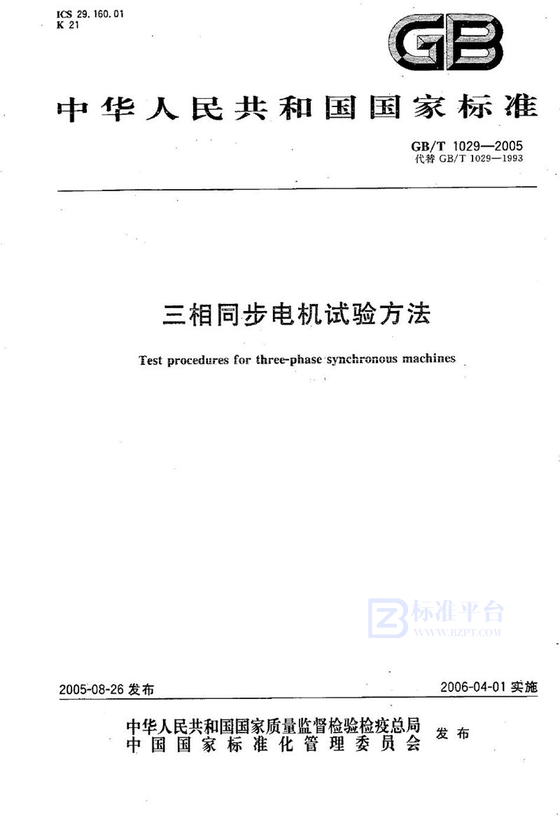 GB/T 1029-2005 三相同步电机试验方法