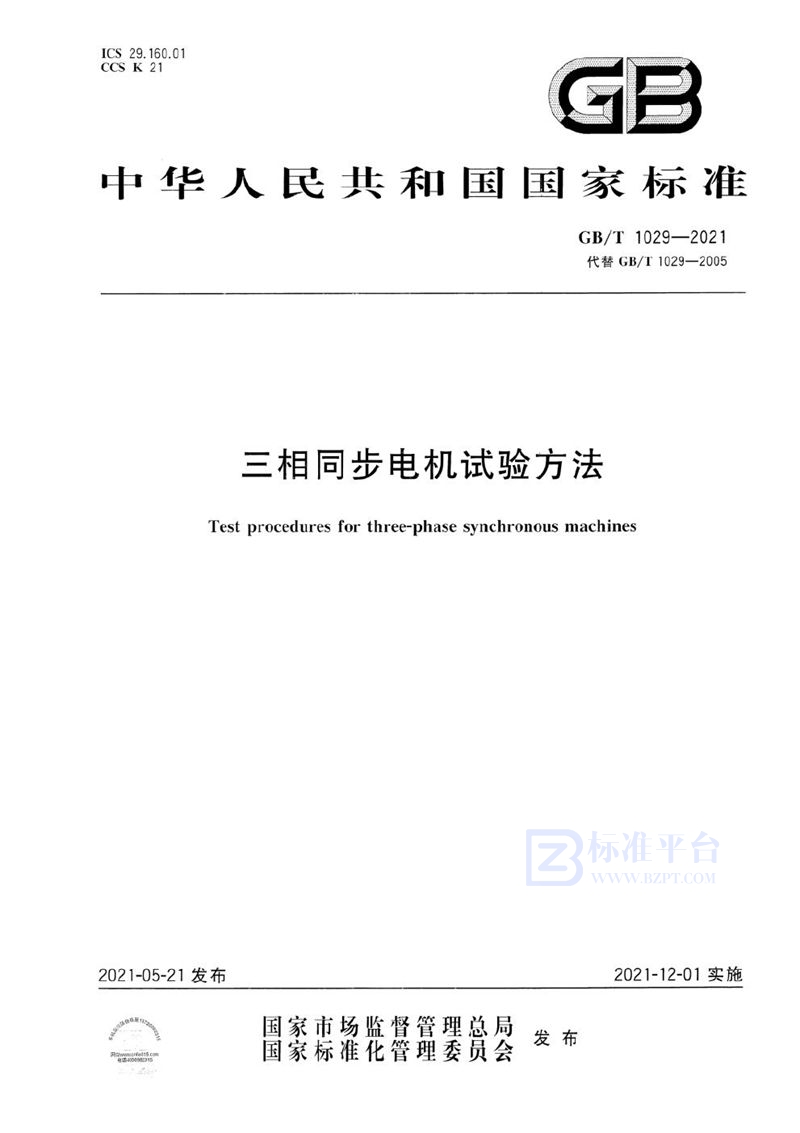 GB/T 1029-2021 三相同步电机试验方法