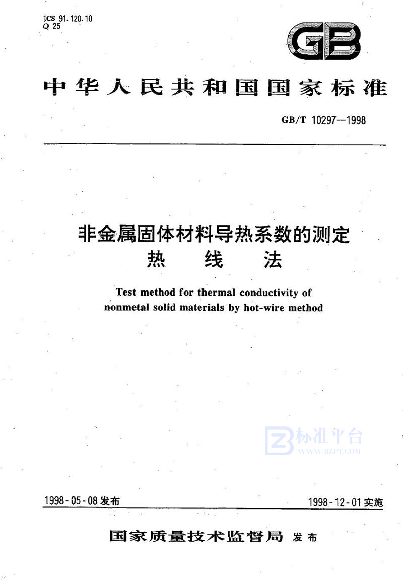 GB/T 10297-1998 非金属固体材料导热系数的测定  热线法