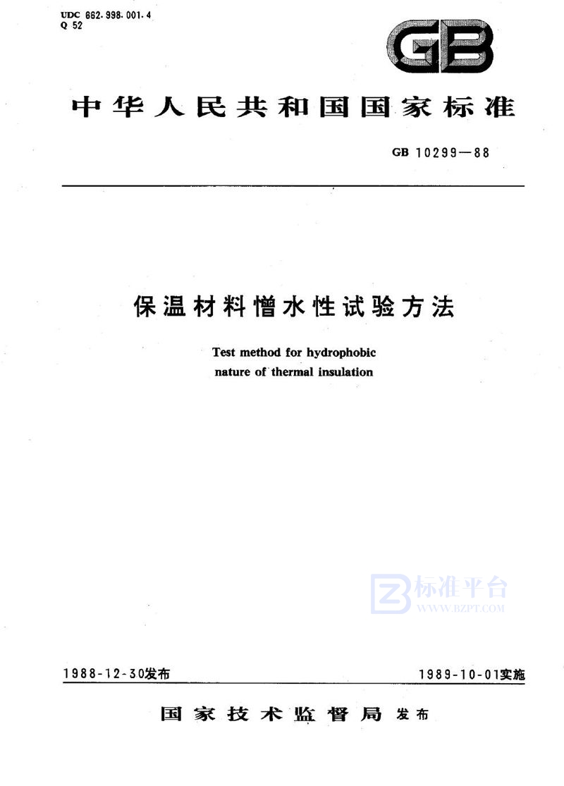 GB/T 10299-1988 保温材料憎水性试验方法