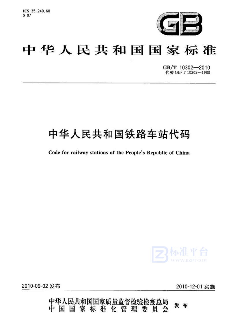 GB/T 10302-2010 中华人民共和国铁路车站代码