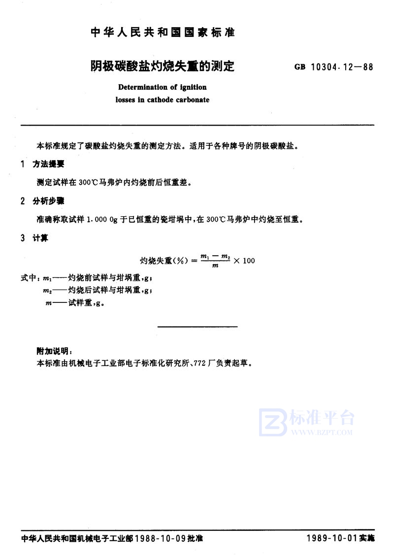 GB/T 10304.12-1988 阴极碳酸盐灼烧失重的测定