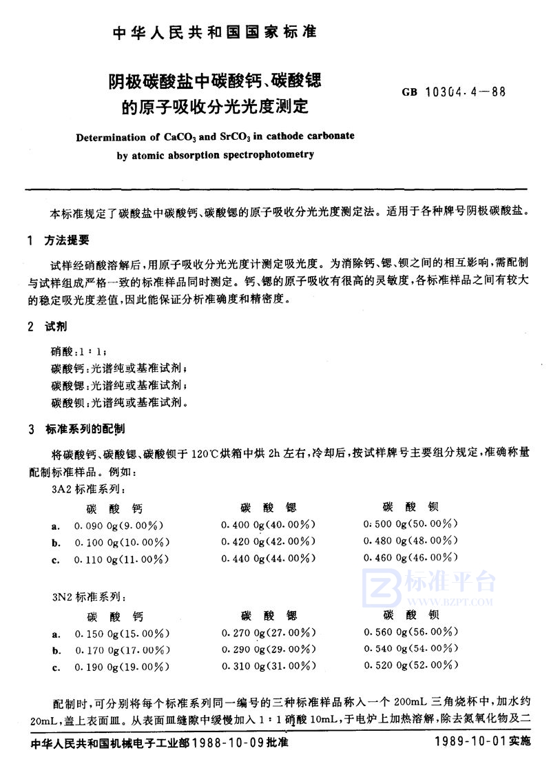 GB/T 10304.4-1988 阴极碳酸盐中碳酸钙、碳酸锶的原子吸收分光光度测定