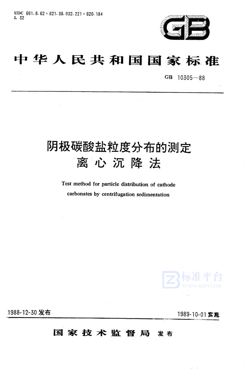 GB/T 10305-1988 阴极碳酸盐粒度分布的测定  离心沉降法