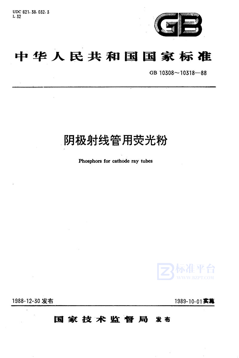 GB/T 10308-1988 示波管和显示管用Y1荧光粉