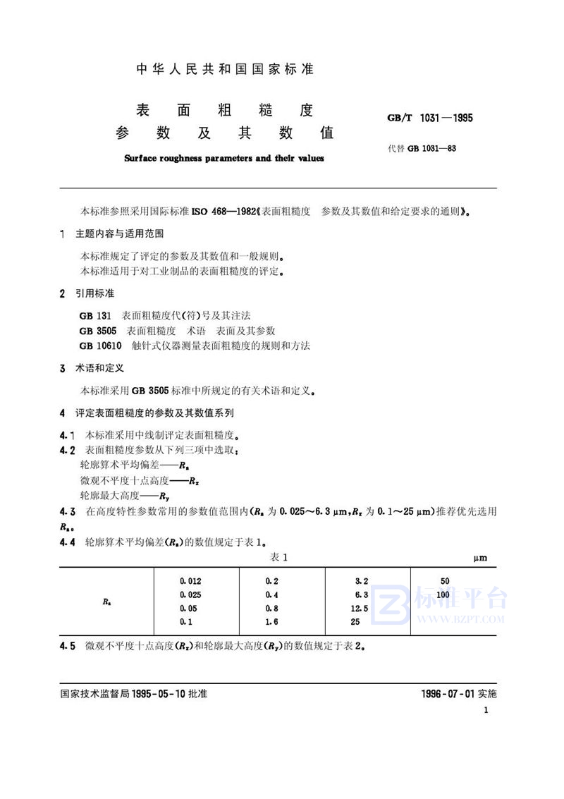 GB/T 1031-1995 表面粗糙度  参数及其数值