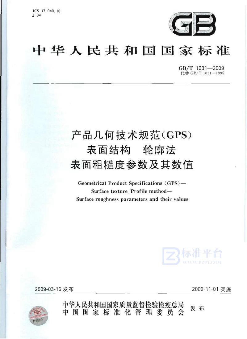 GB/T 1031-2009 产品几何技术规范（GPS)  表面结构  轮廓法  表面粗糙度参数及其数值