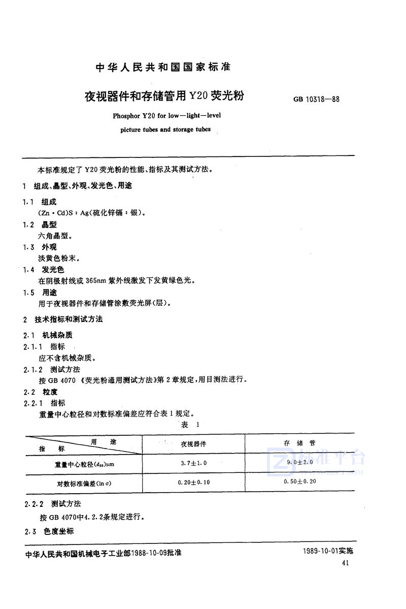 GB/T 10318-1988 夜视器件和存储管用Y20荧光粉