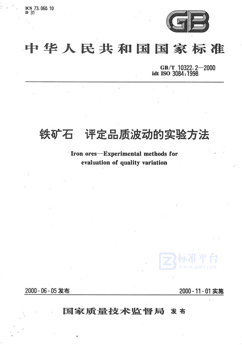 GB/T 10322.2-2000 铁矿石  评定品质波动的实验方法