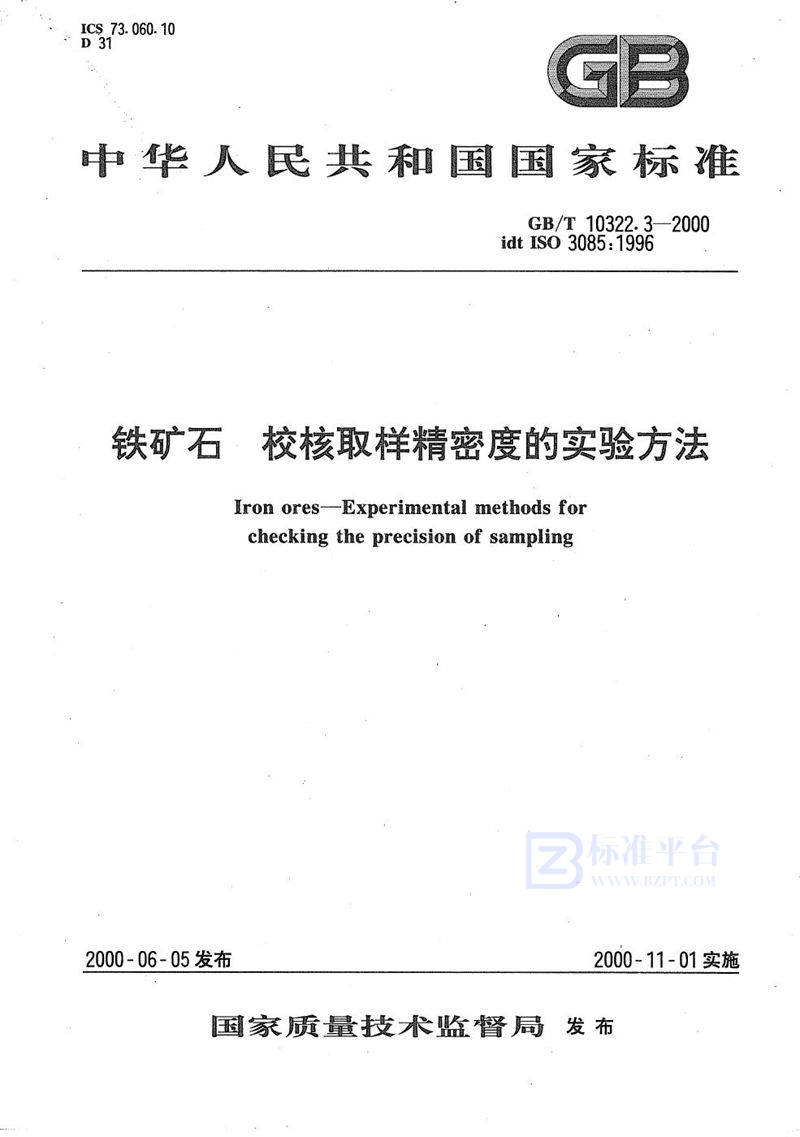GB/T 10322.3-2000 铁矿石  校核取样精密度的实验方法