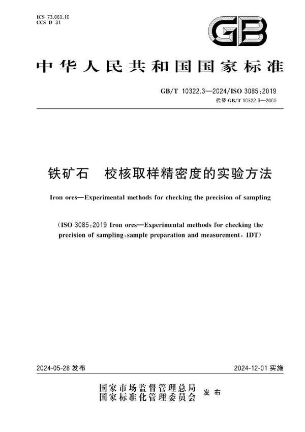 GB/T 10322.3-2024铁矿石 校核取样精密度的实验方法