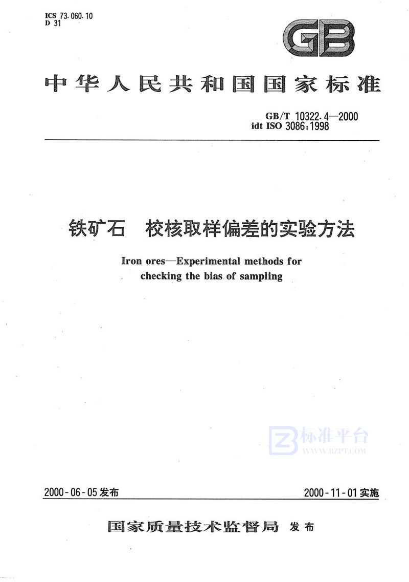 GB/T 10322.4-2000 铁矿石  校核取样偏差的实验方法