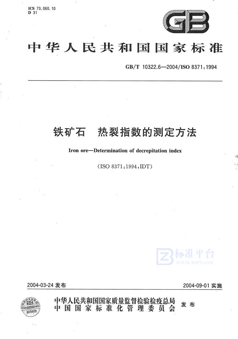 GB/T 10322.6-2004 铁矿石  热裂指数的测定方法