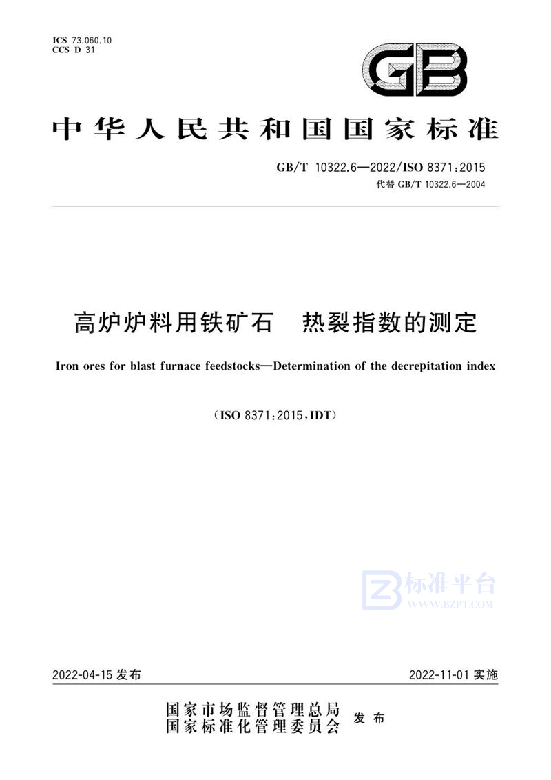 GB/T 10322.6-2022 高炉炉料用铁矿石 热裂指数的测定