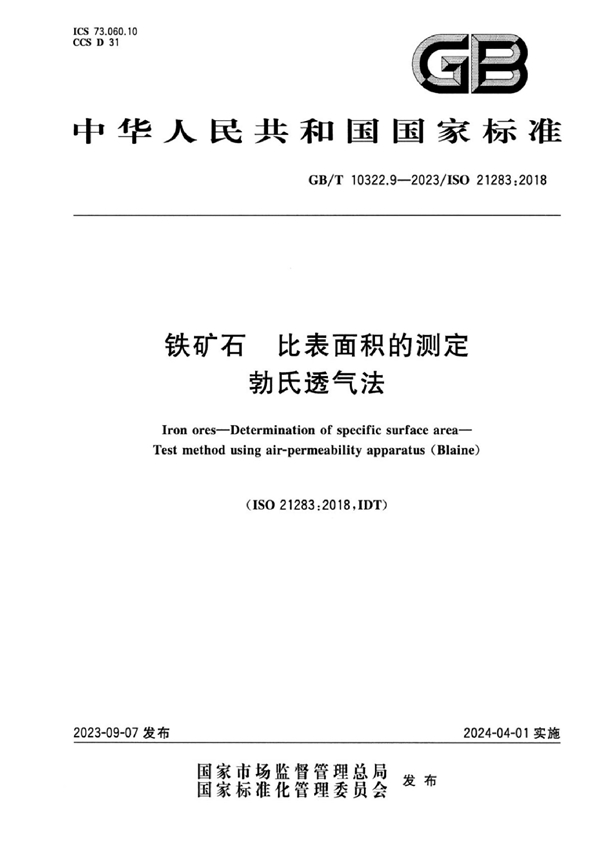 GB/T 10322.9-2023 铁矿石 比表面积的测定 勃氏透气法