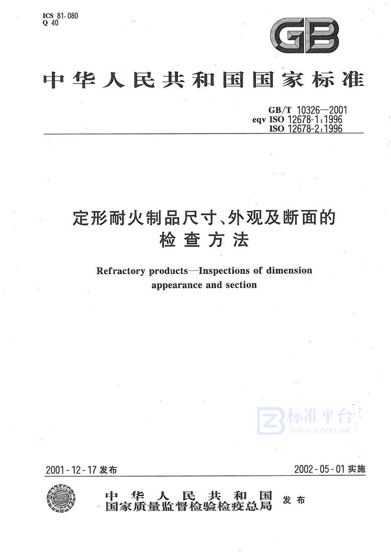 GB/T 10326-2001 定形耐火制品尺寸、外观及断面的检查方法