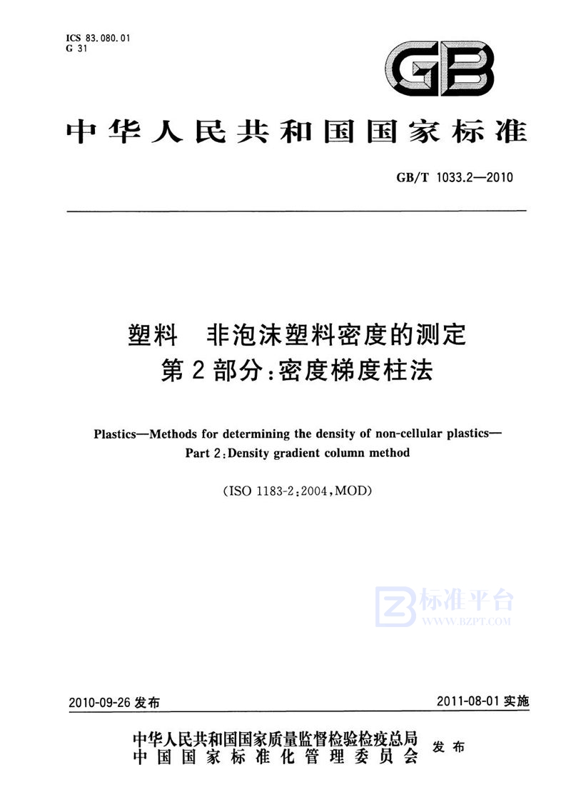 GB/T 1033.2-2010 塑料 非泡沫塑料密度的测定  第2部分：密度梯度柱法