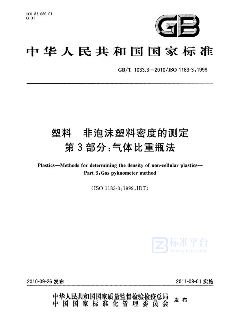 GB/T 1033.3-2010 塑料  非泡沫塑料密度的测定  第3部分：气体比重瓶法