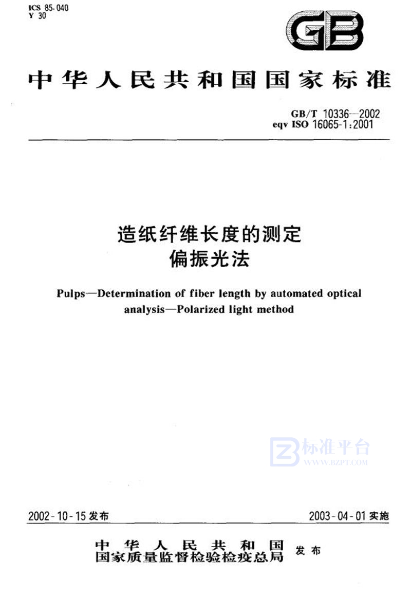 GB/T 10336-2002 造纸纤维长度的测定(偏振光法)