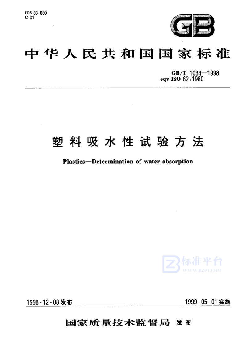 GB/T 1034-1998 塑料  吸水性试验方法