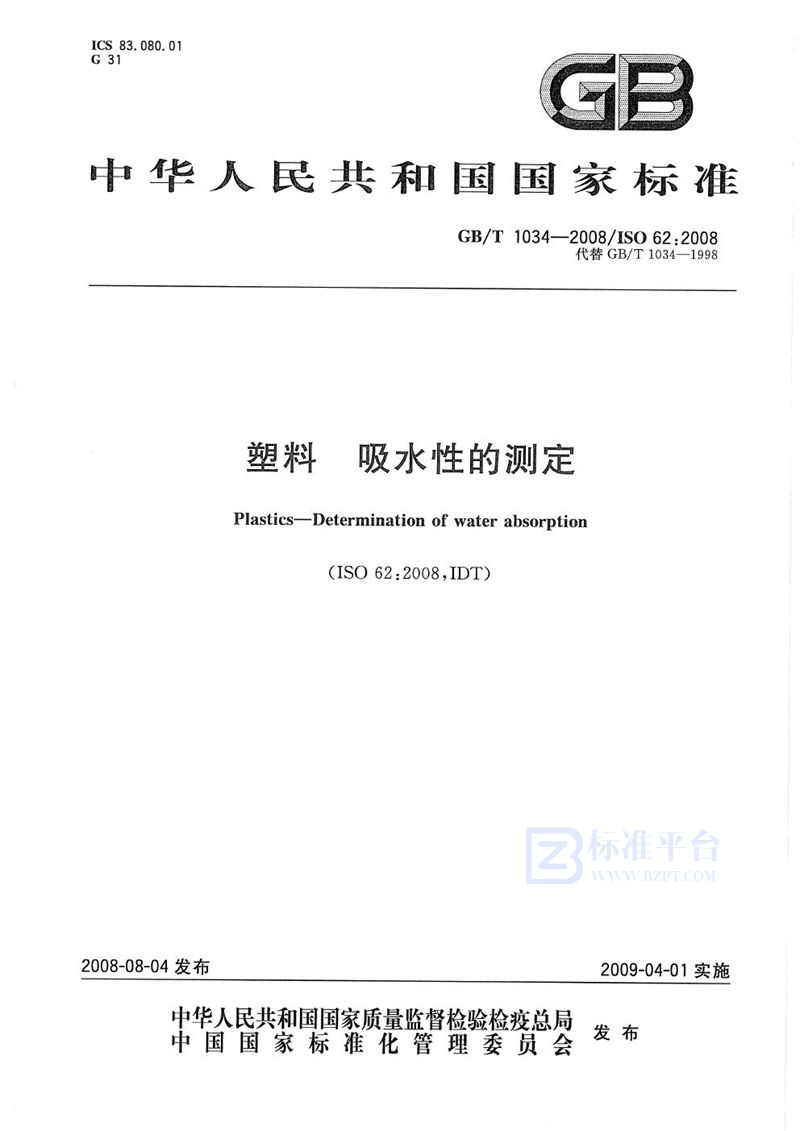 GB/T 1034-2008 塑料  吸水性的测定