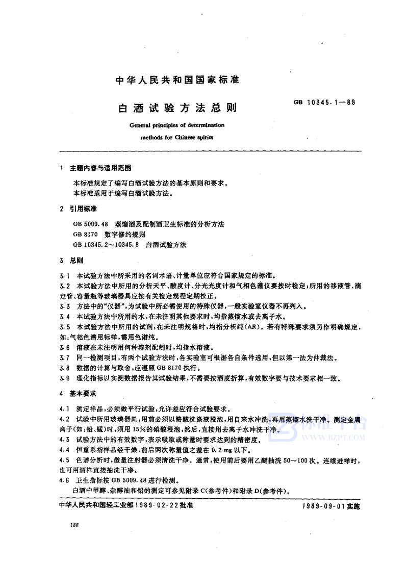 GB/T 10345.1-1989 白酒试验方法总则